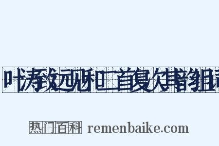 叶涛致远见和二首复次其韵组词是什么意思的图片